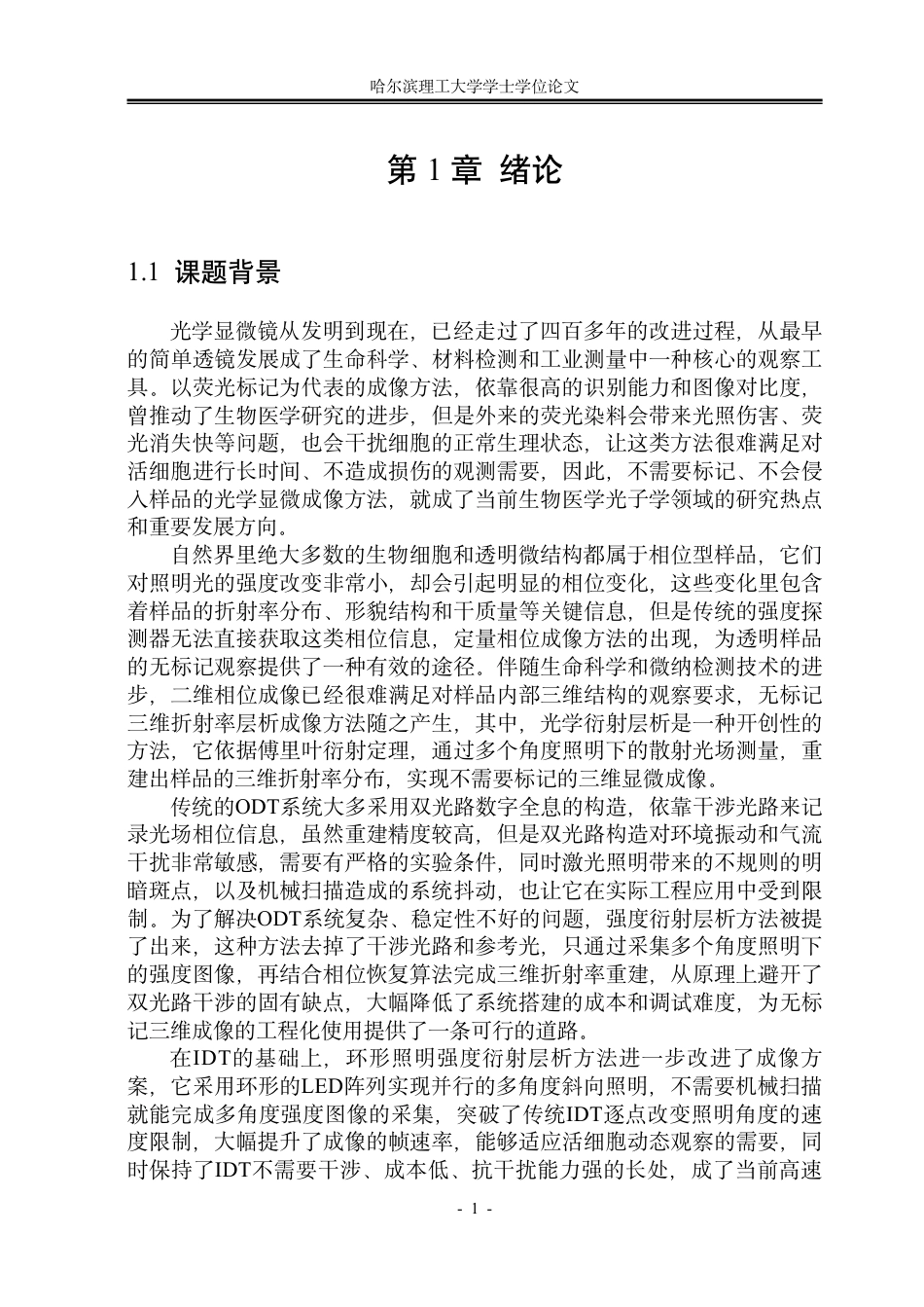 26年WP光电信息科学与工程 环形照明强度衍射层析成像技术复现与算法分析1.03-AI33.46-约43381字符.pdf_第5页