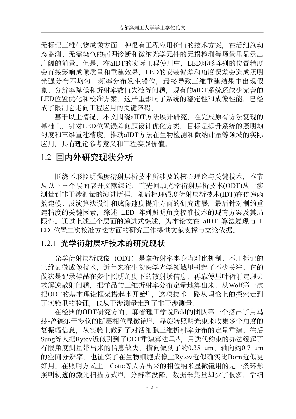26年WP光电信息科学与工程 环形照明强度衍射层析成像技术复现与算法分析1.03-AI33.46-约43381字符.pdf_第6页