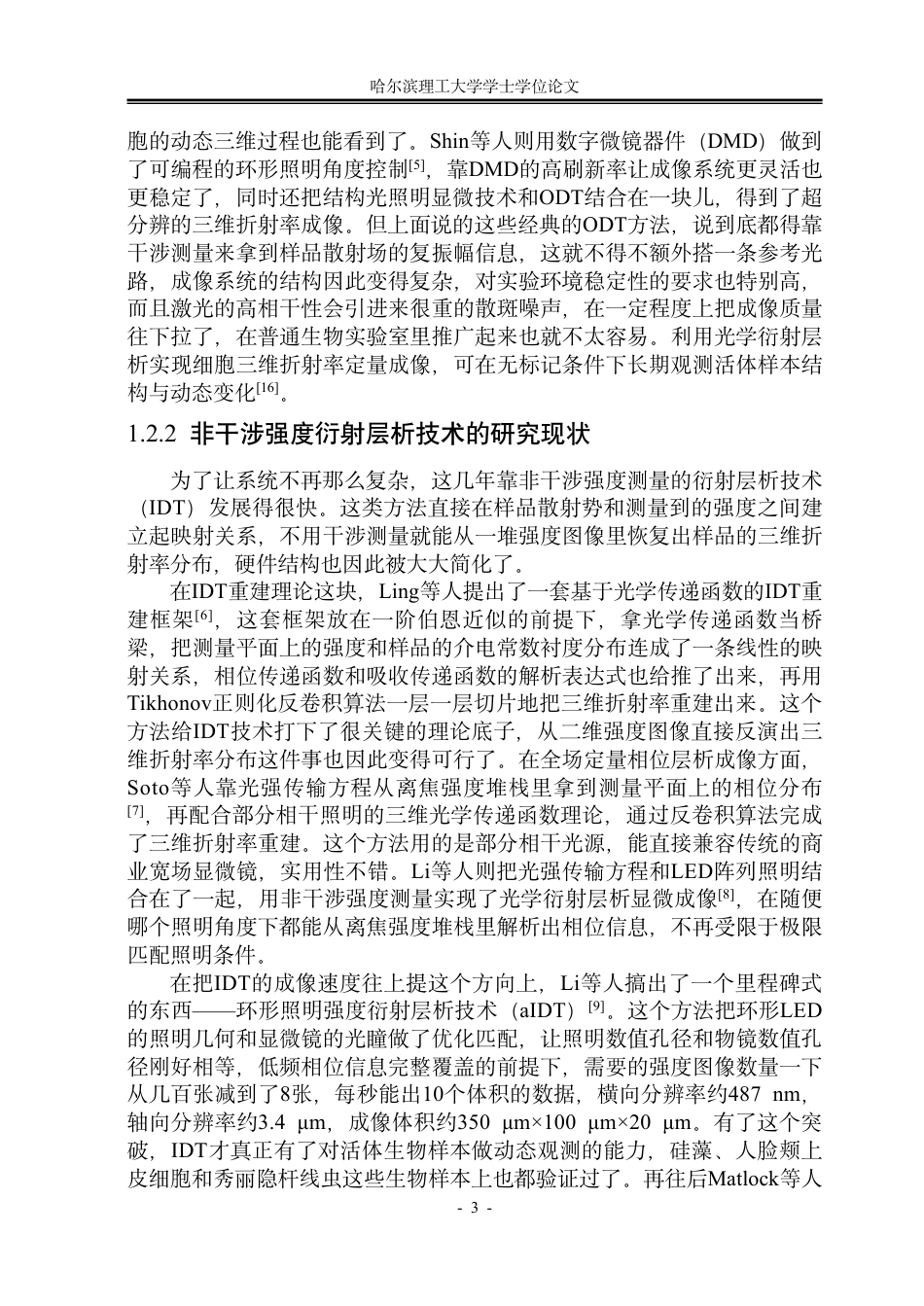 26年WP光电信息科学与工程 环形照明强度衍射层析成像技术复现与算法分析1.03-AI33.46-约43381字符.pdf_第7页