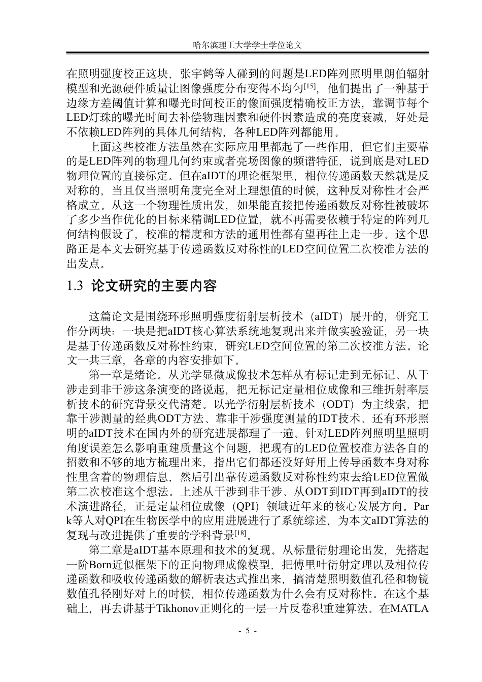 26年WP光电信息科学与工程 环形照明强度衍射层析成像技术复现与算法分析1.03-AI33.46-约43381字符.pdf_第9页