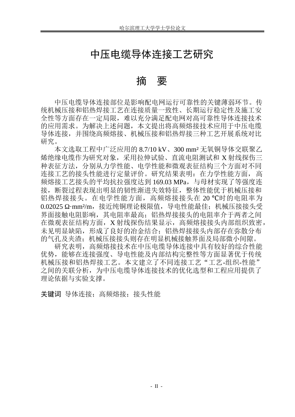 26年WP电气自动化 中压电缆导体连接工艺研究院系：电气与电子工程(44471字).docx_第1页
