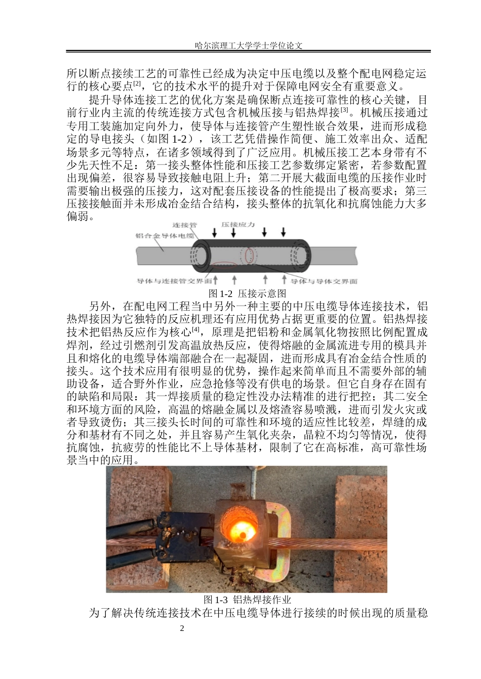 26年WP电气自动化 中压电缆导体连接工艺研究院系：电气与电子工程(44471字).docx_第7页