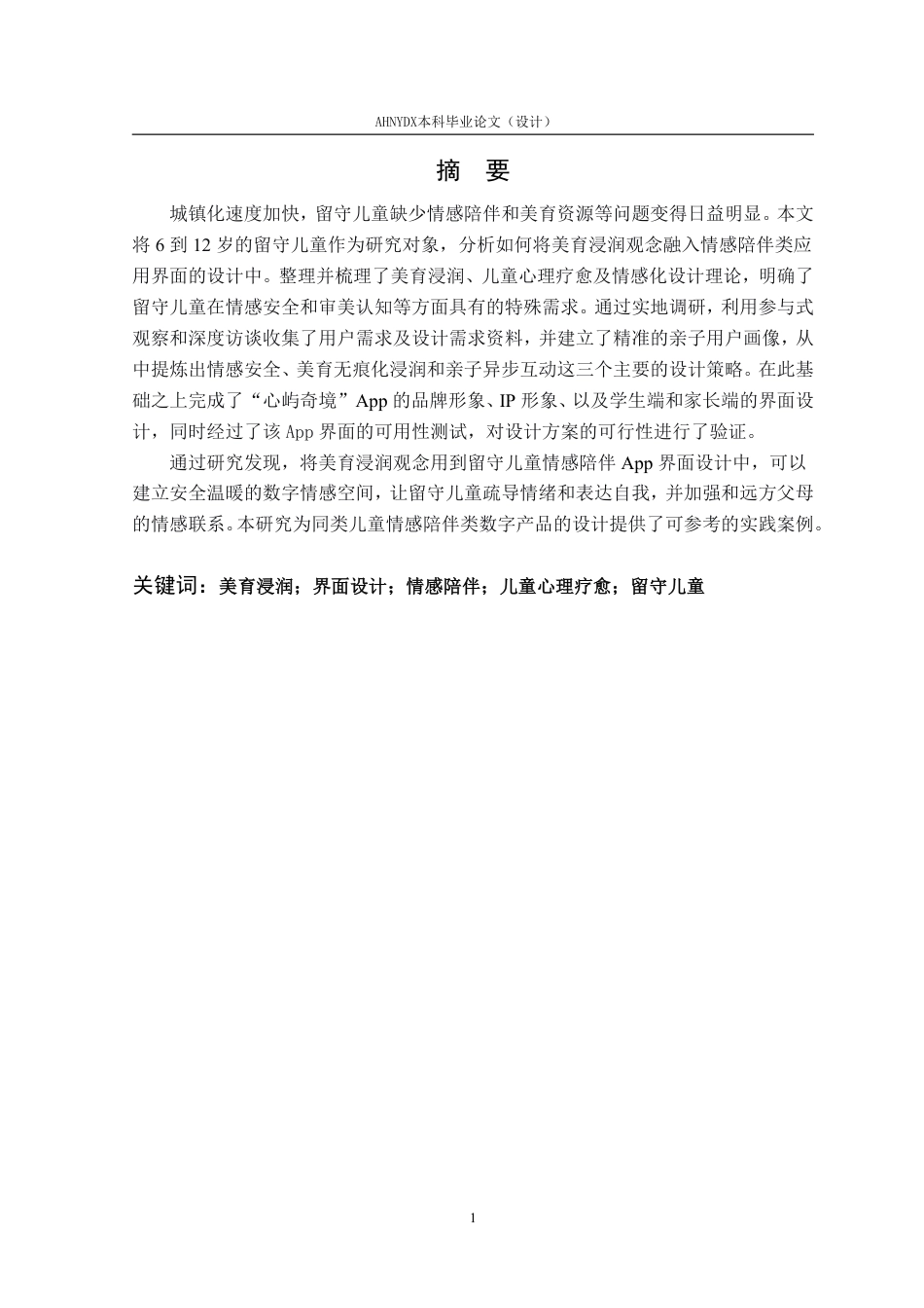26年WP视觉传达设计 美育浸润视域下留守儿童情感陪伴APP界面设计研究1.14-AI通过-约35177字符.pdf_第8页
