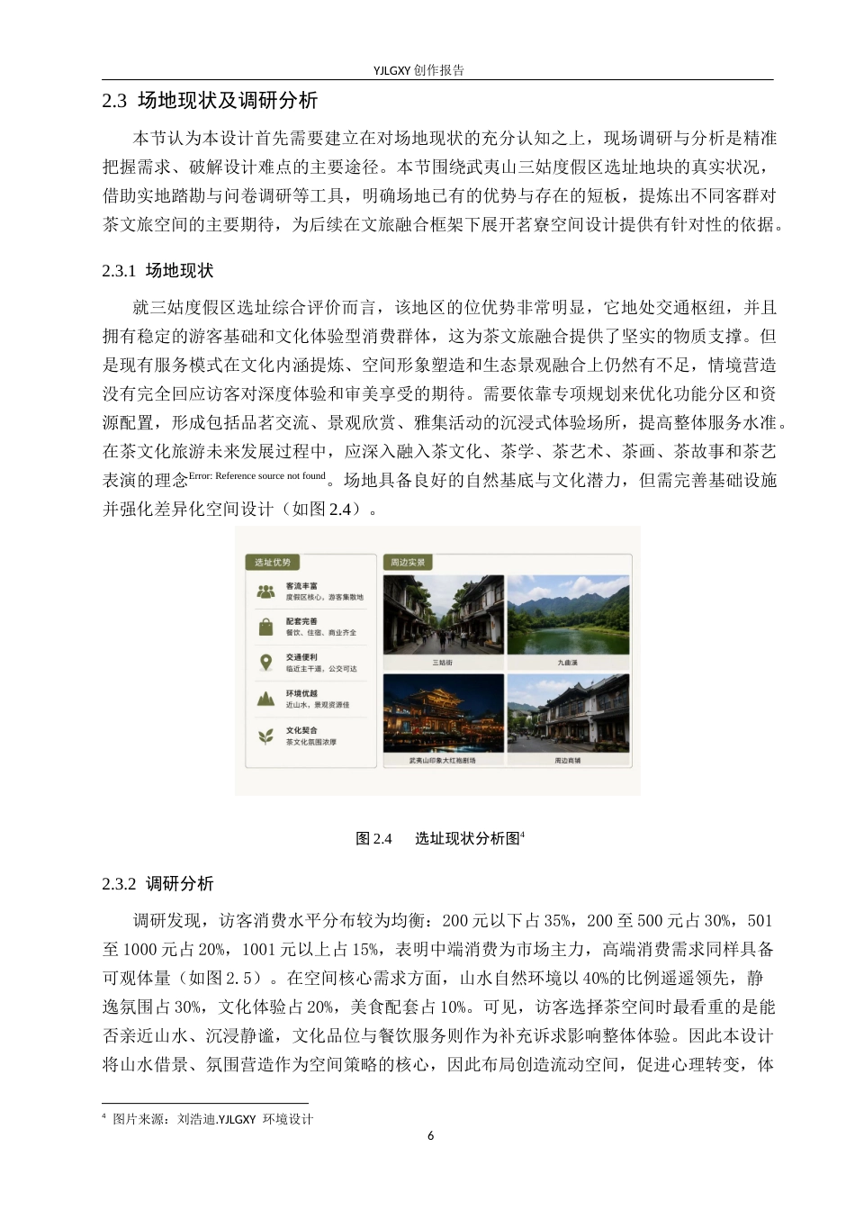 26年WP环境设计 文旅融合背景下的武夷山九曲茗寮茶楼设计5.1-AI10.13(12690字).doc_第10页