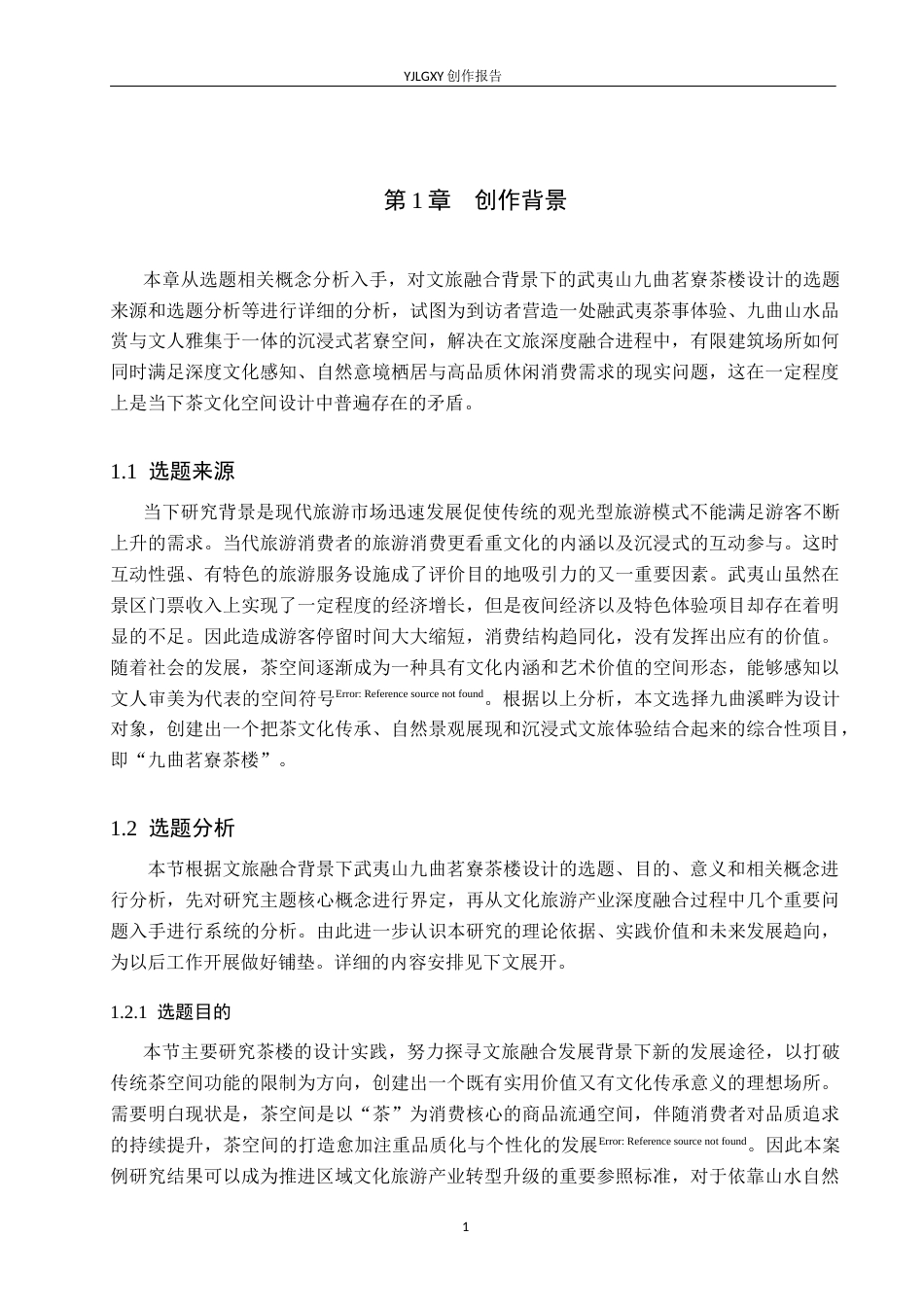 26年WP环境设计 文旅融合背景下的武夷山九曲茗寮茶楼设计5.1-AI10.13(12690字).doc_第5页
