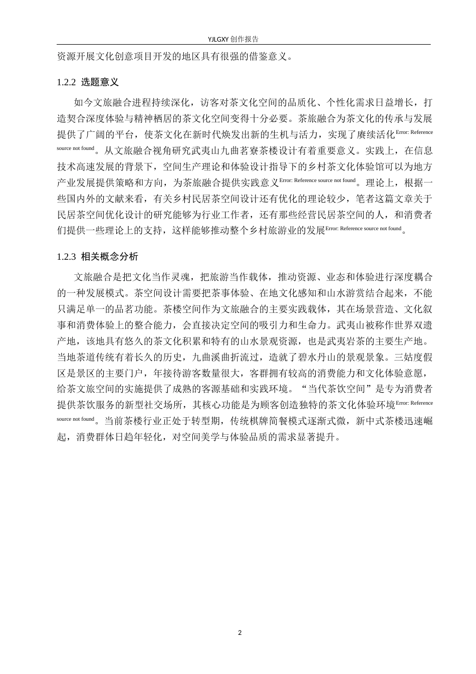 26年WP环境设计 文旅融合背景下的武夷山九曲茗寮茶楼设计5.1-AI10.13(12690字).doc_第6页