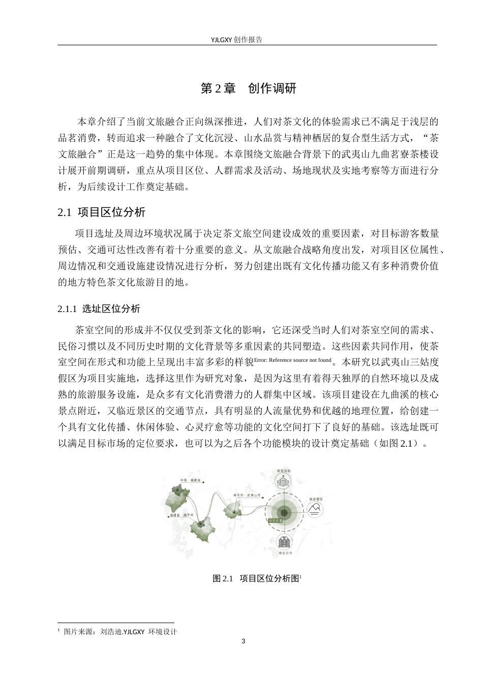 26年WP环境设计 文旅融合背景下的武夷山九曲茗寮茶楼设计5.1-AI10.13(12690字).doc_第7页