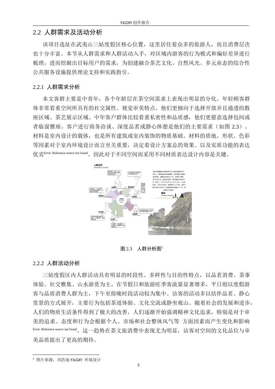 26年WP环境设计 文旅融合背景下的武夷山九曲茗寮茶楼设计5.1-AI10.13(12690字).doc_第9页