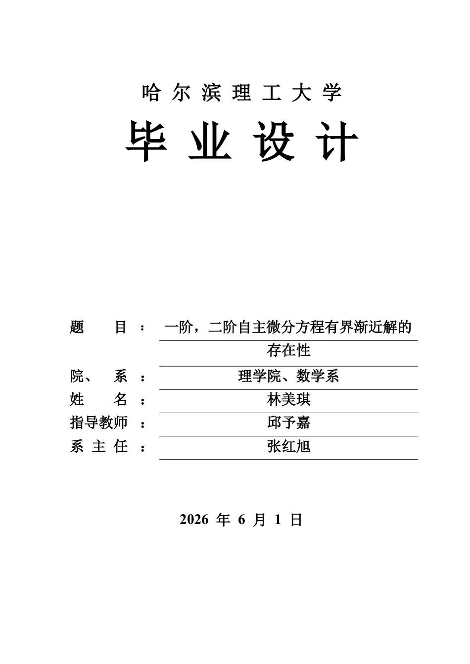 26年WP信息与计算科学 一阶、二阶自主微分方程有界渐近解的存在性1.76-AI10.5(28491字).docx_第1页