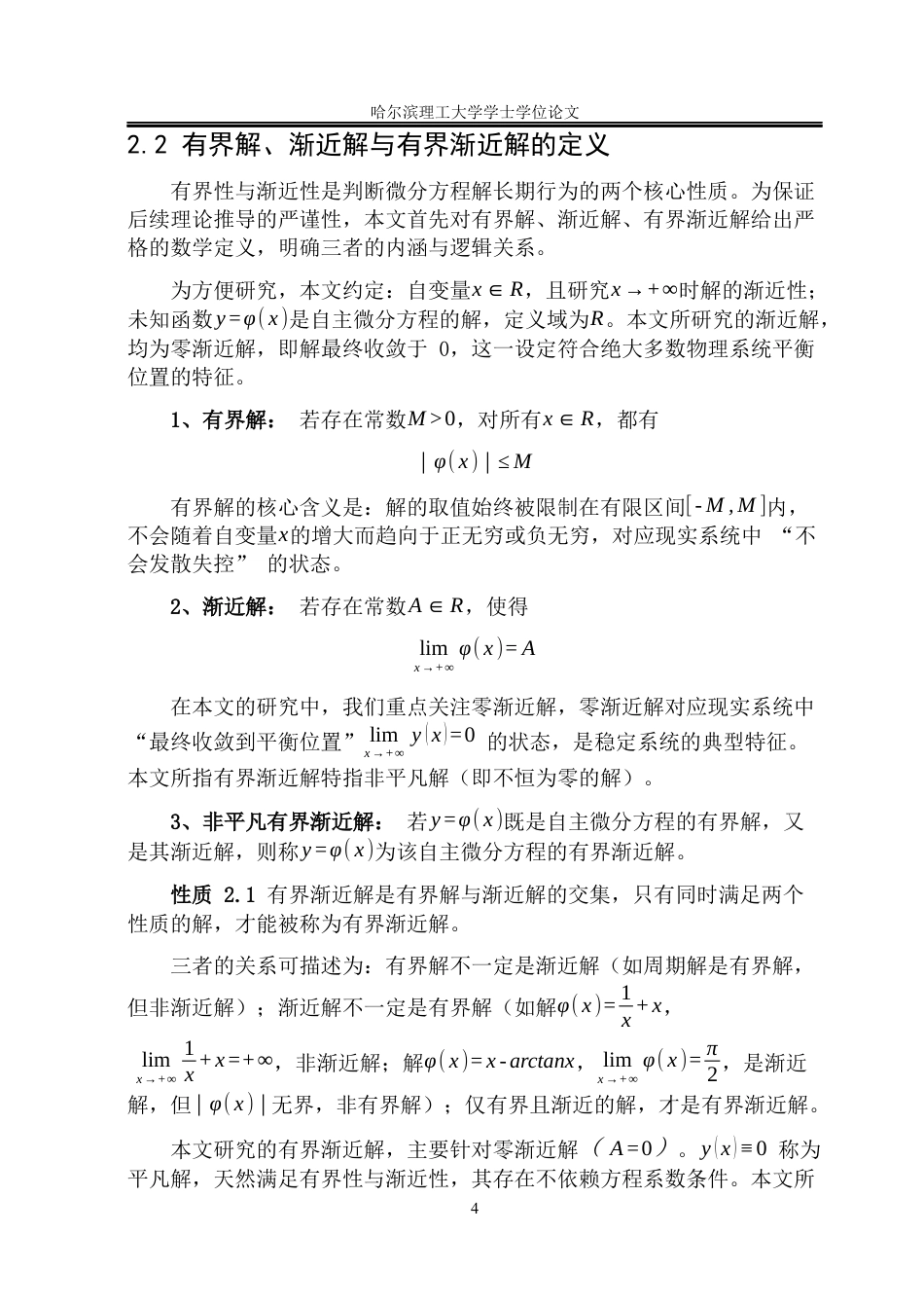 26年WP信息与计算科学 一阶、二阶自主微分方程有界渐近解的存在性1.76-AI10.5(28491字).docx_第10页