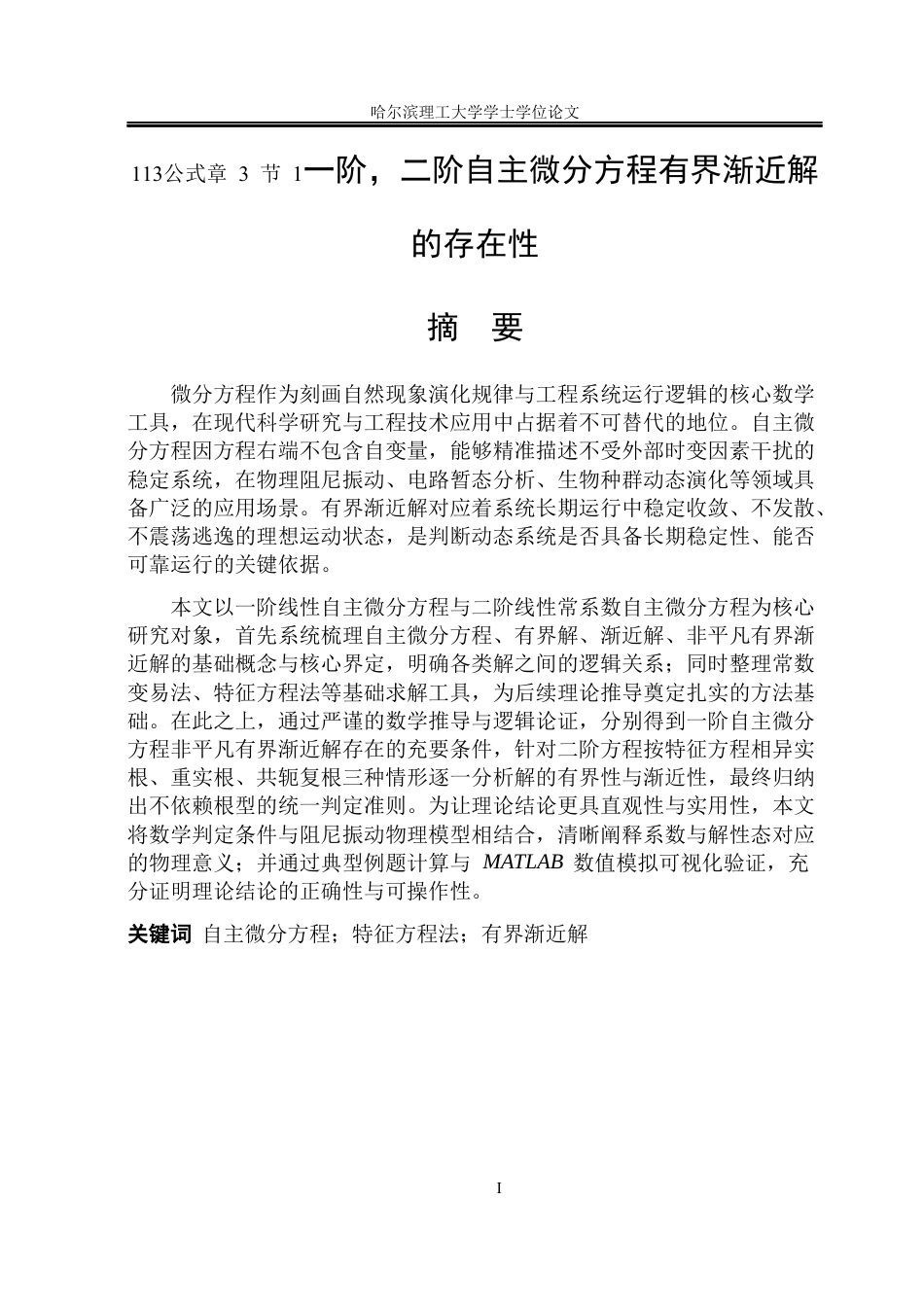 26年WP信息与计算科学 一阶、二阶自主微分方程有界渐近解的存在性1.76-AI10.5(28491字).docx_第2页