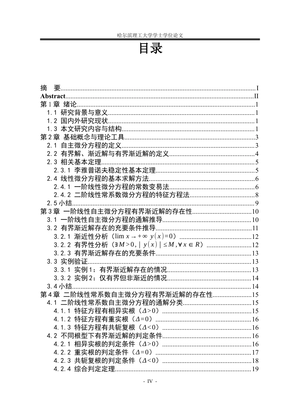 26年WP信息与计算科学 一阶、二阶自主微分方程有界渐近解的存在性1.76-AI10.5(28491字).docx_第5页