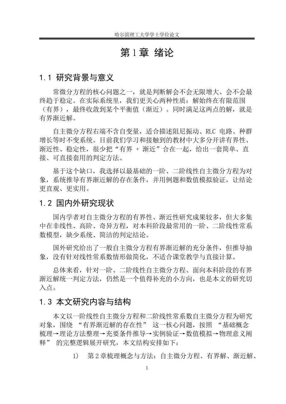 26年WP信息与计算科学 一阶、二阶自主微分方程有界渐近解的存在性1.76-AI10.5(28491字).docx_第7页