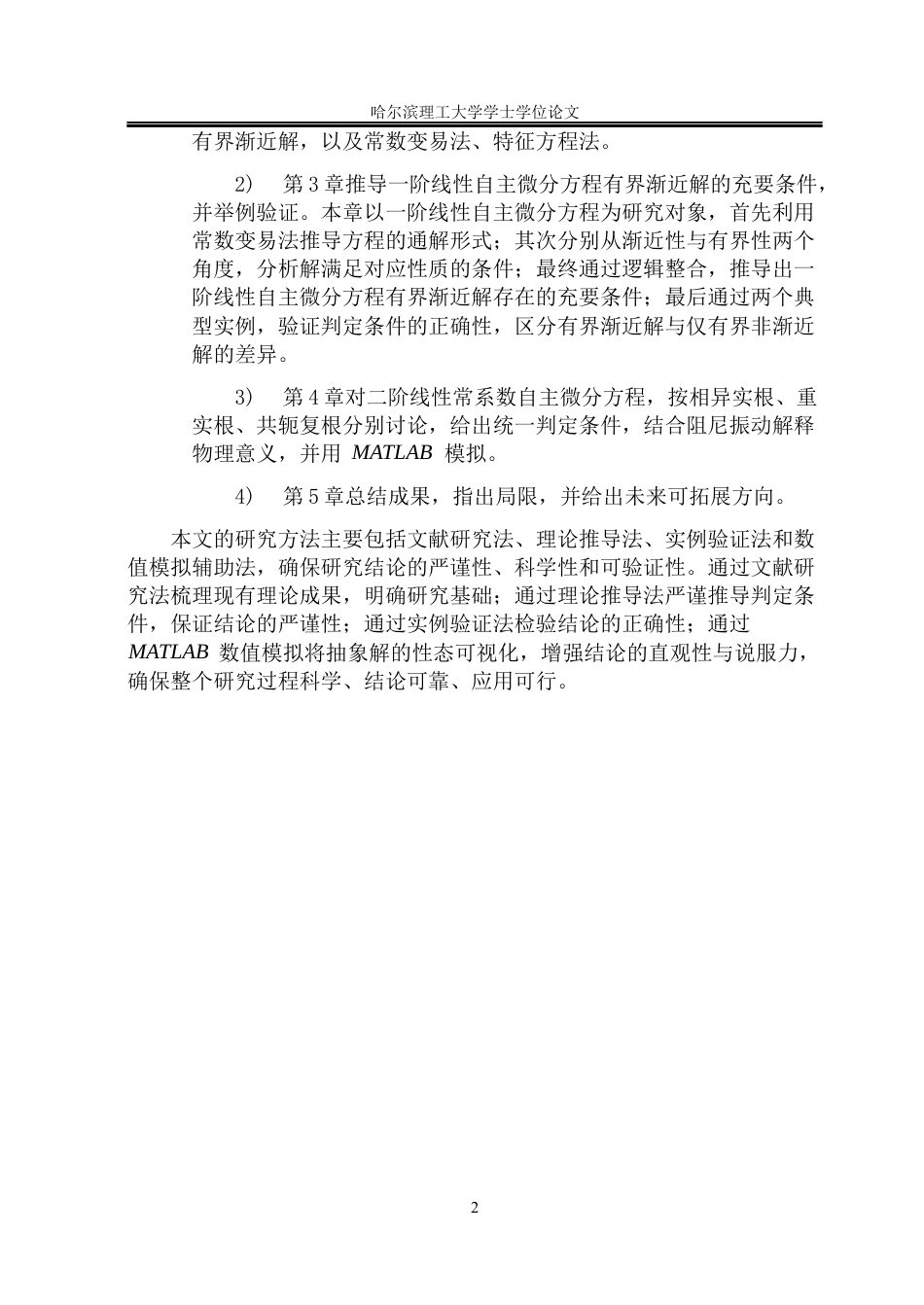 26年WP信息与计算科学 一阶、二阶自主微分方程有界渐近解的存在性1.76-AI10.5(28491字).docx_第8页