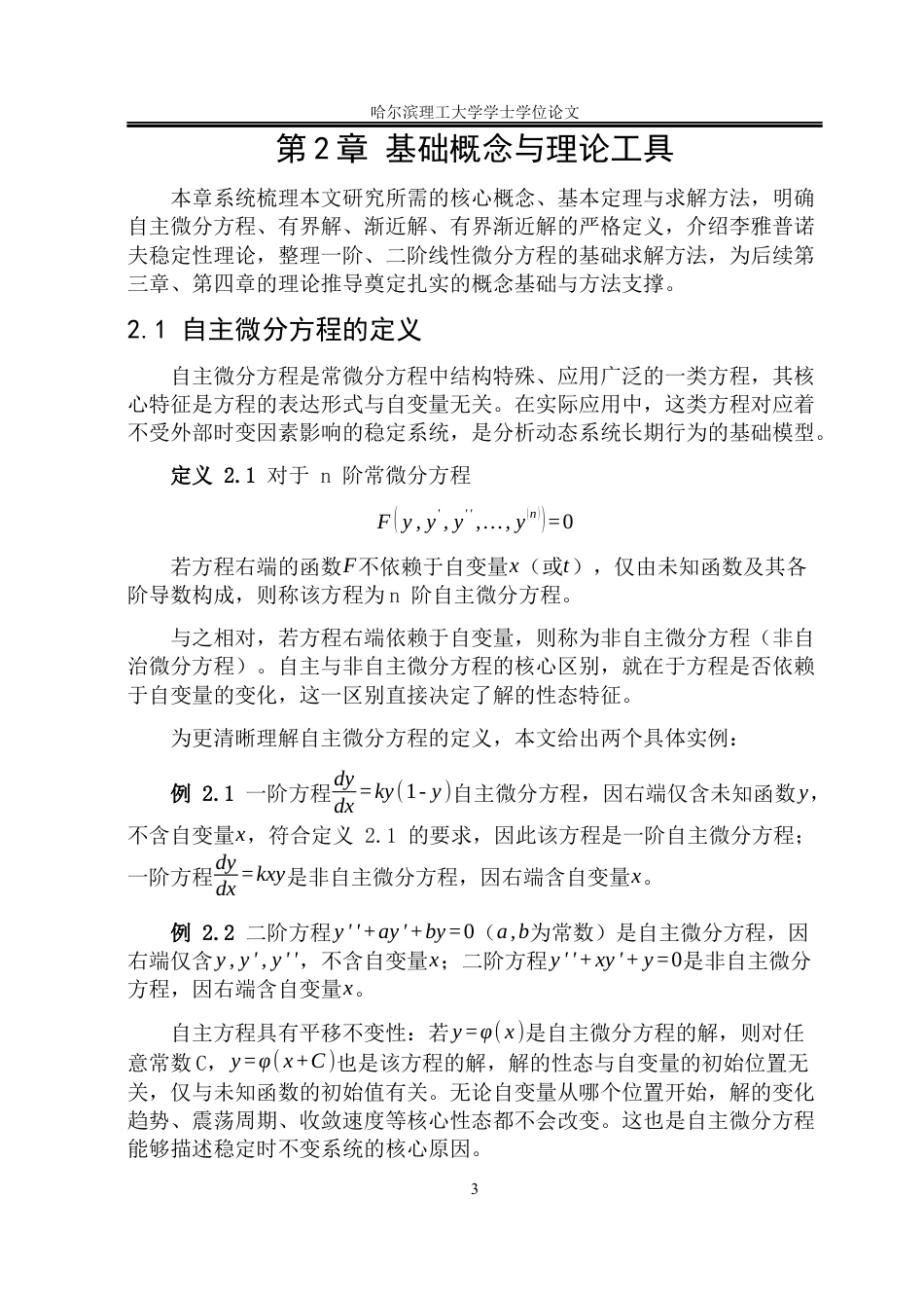 26年WP信息与计算科学 一阶、二阶自主微分方程有界渐近解的存在性1.76-AI10.5(28491字).docx_第9页