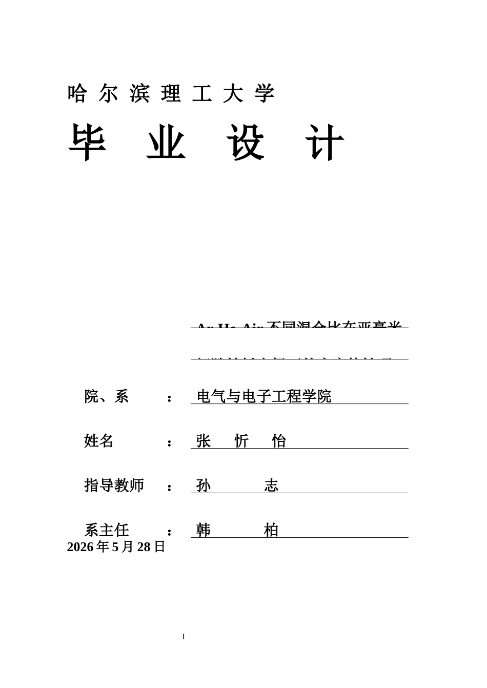 26年WP新能源材料与器件 亚毫米间隙惰性气体下针板电极的击穿特性研究5.01-AI19.12(24572字).docx_第1页