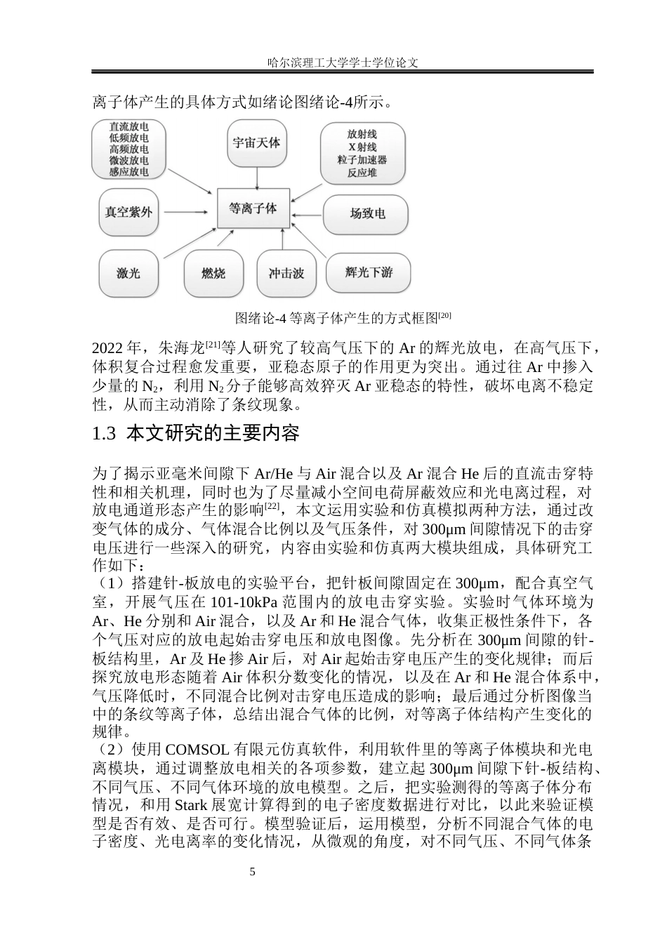 26年WP新能源材料与器件 亚毫米间隙惰性气体下针板电极的击穿特性研究5.01-AI19.12(24572字).docx_第10页