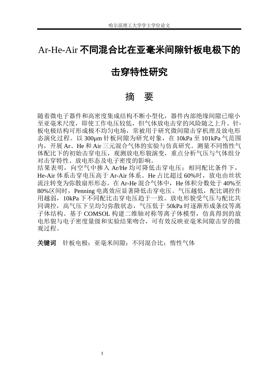 26年WP新能源材料与器件 亚毫米间隙惰性气体下针板电极的击穿特性研究5.01-AI19.12(24572字).docx_第2页