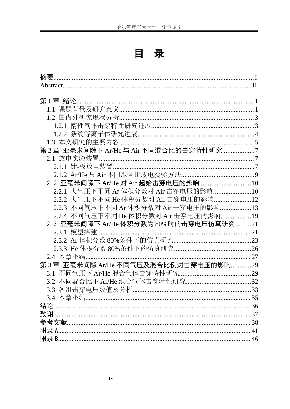 26年WP新能源材料与器件 亚毫米间隙惰性气体下针板电极的击穿特性研究5.01-AI19.12(24572字).docx_第5页