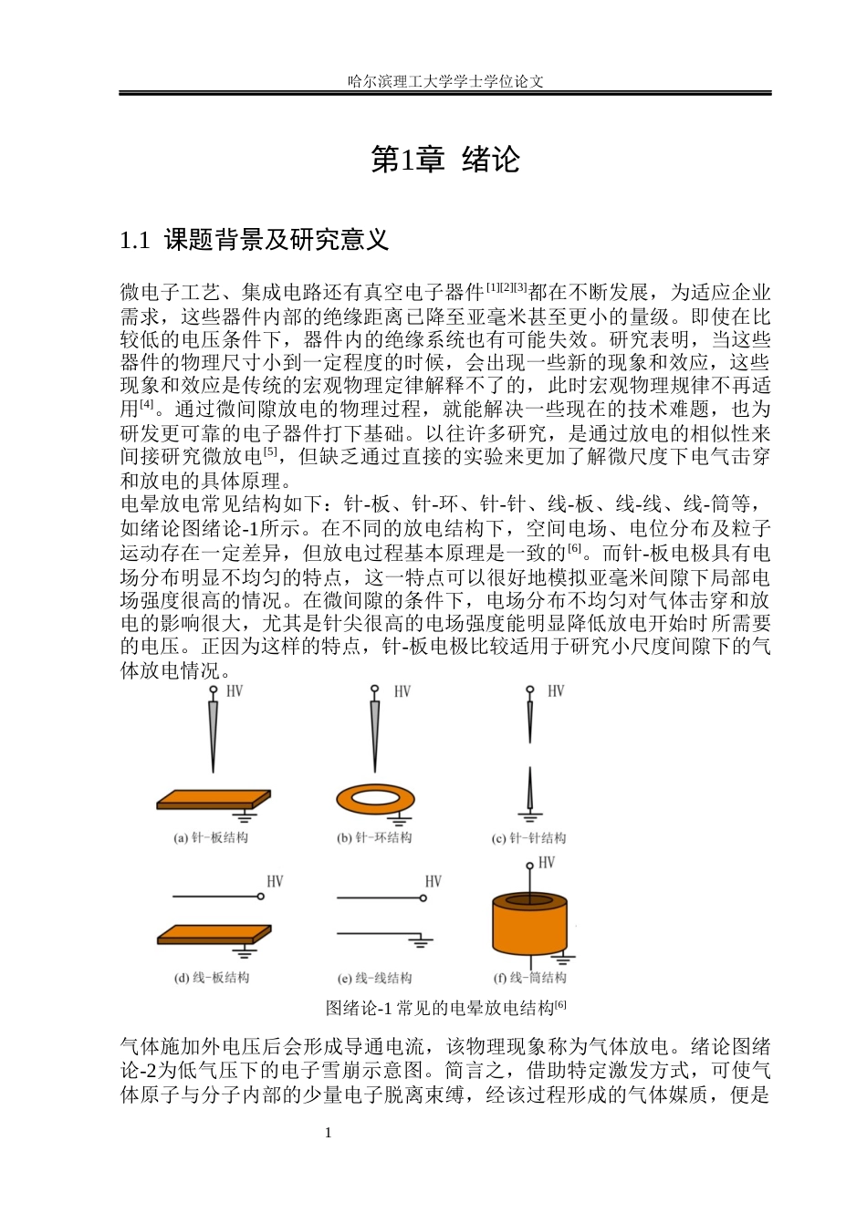 26年WP新能源材料与器件 亚毫米间隙惰性气体下针板电极的击穿特性研究5.01-AI19.12(24572字).docx_第6页