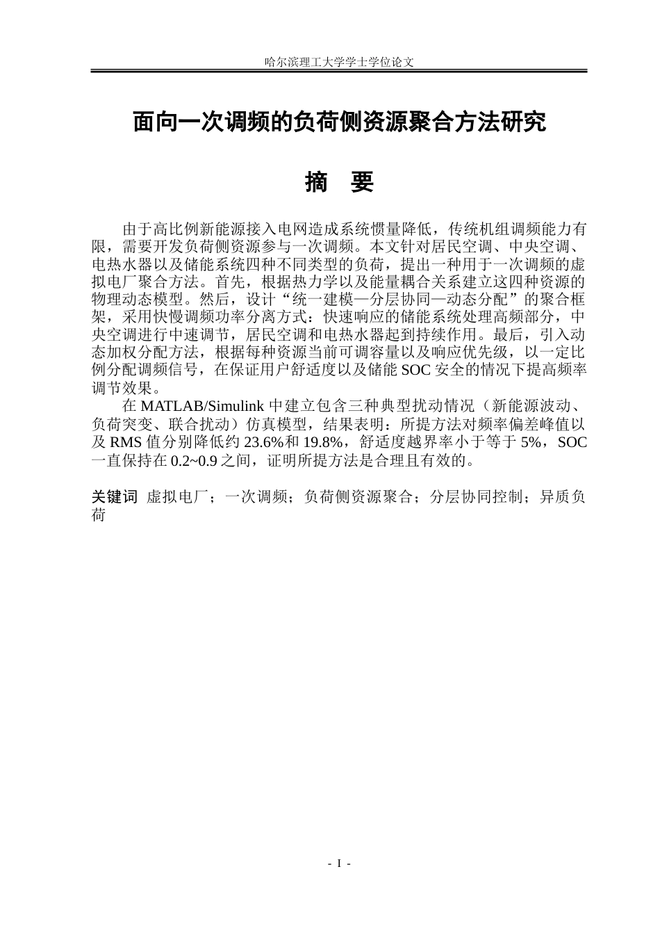 26年WP电气工程及其自动化 面向一次调频的负荷侧资源聚合方法研究2.09-AI3.44-约37396字符(29586字).doc_第1页