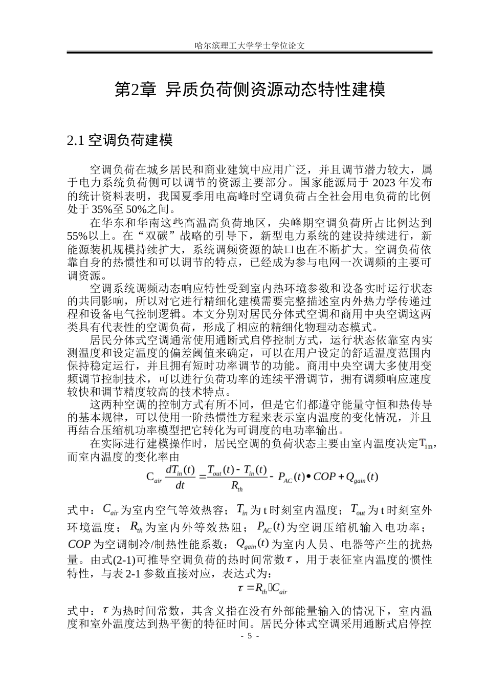 26年WP电气工程及其自动化 面向一次调频的负荷侧资源聚合方法研究2.09-AI3.44-约37396字符(29586字).doc_第10页