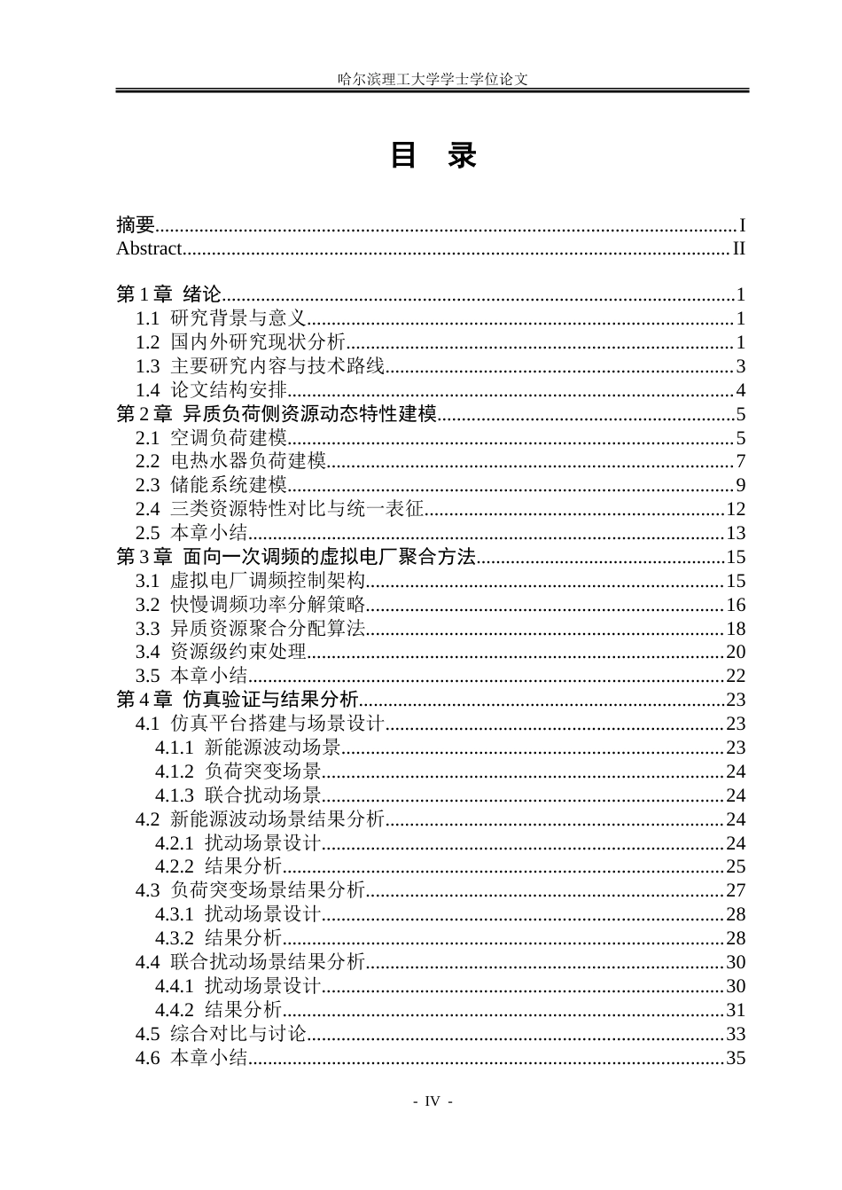 26年WP电气工程及其自动化 面向一次调频的负荷侧资源聚合方法研究2.09-AI3.44-约37396字符(29586字).doc_第4页