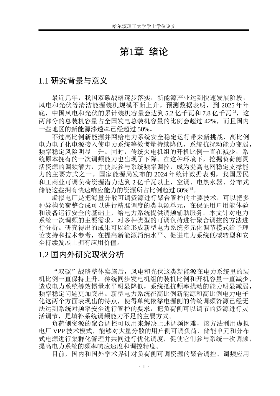 26年WP电气工程及其自动化 面向一次调频的负荷侧资源聚合方法研究2.09-AI3.44-约37396字符(29586字).doc_第6页