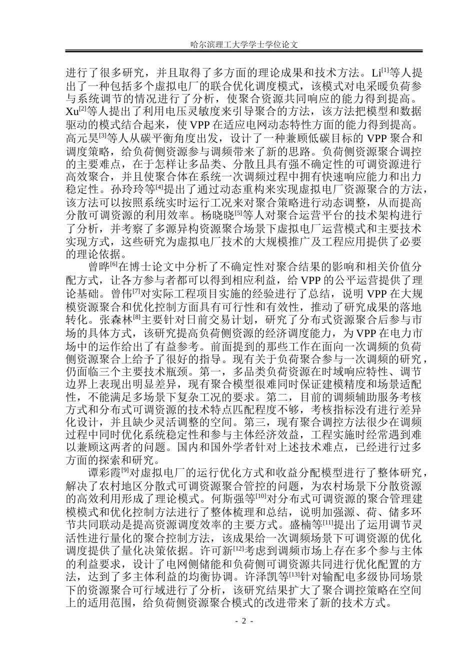 26年WP电气工程及其自动化 面向一次调频的负荷侧资源聚合方法研究2.09-AI3.44-约37396字符(29586字).doc_第7页