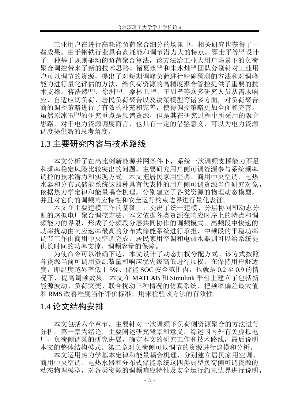 26年WP电气工程及其自动化 面向一次调频的负荷侧资源聚合方法研究2.09-AI3.44-约37396字符(29586字).doc_第8页