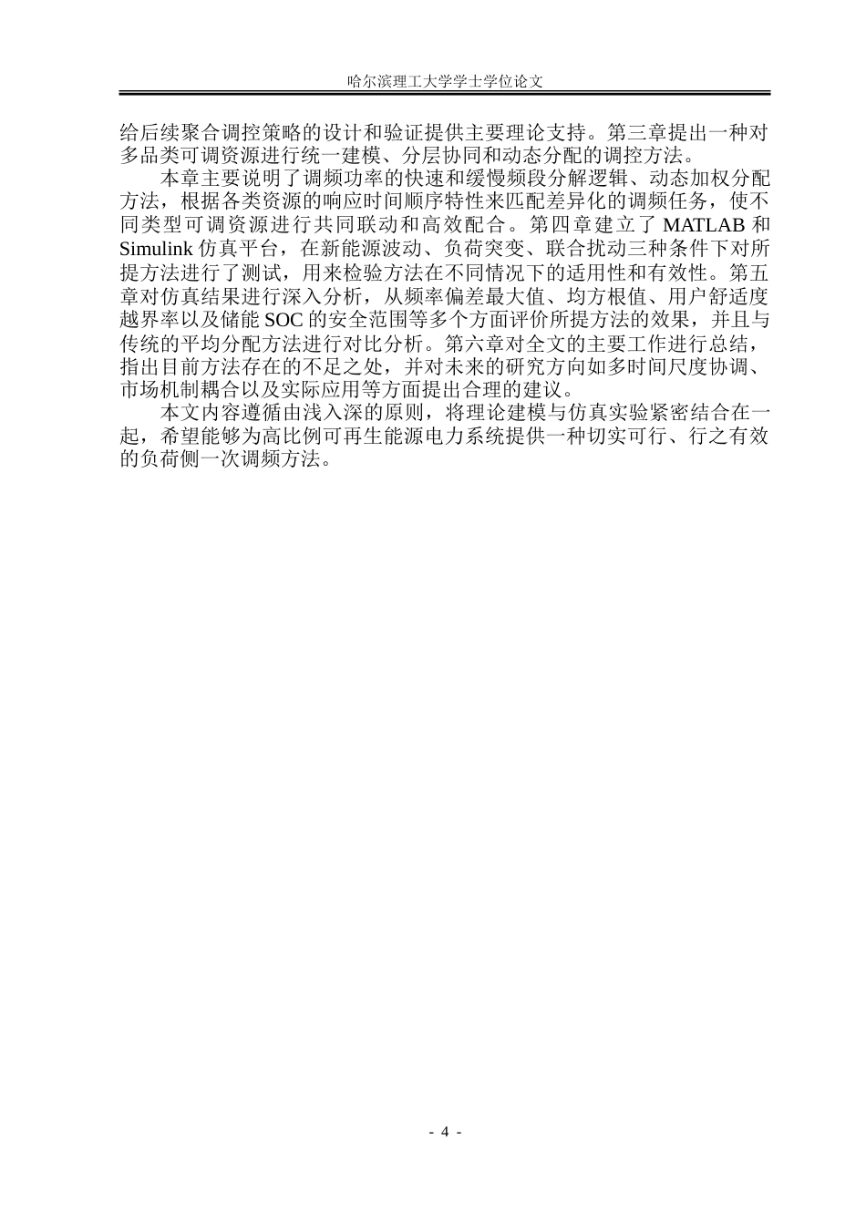 26年WP电气工程及其自动化 面向一次调频的负荷侧资源聚合方法研究2.09-AI3.44-约37396字符(29586字).doc_第9页