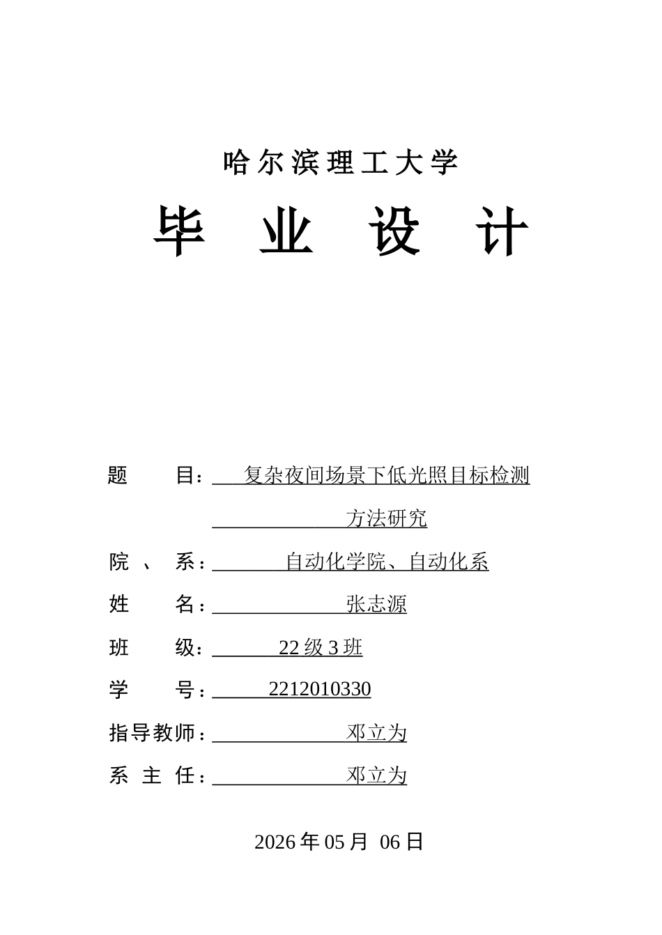 26年WP自动化 复杂夜间场景下低光照目标检测方法研究13.25-AI30.22-约48716字符.doc_第1页