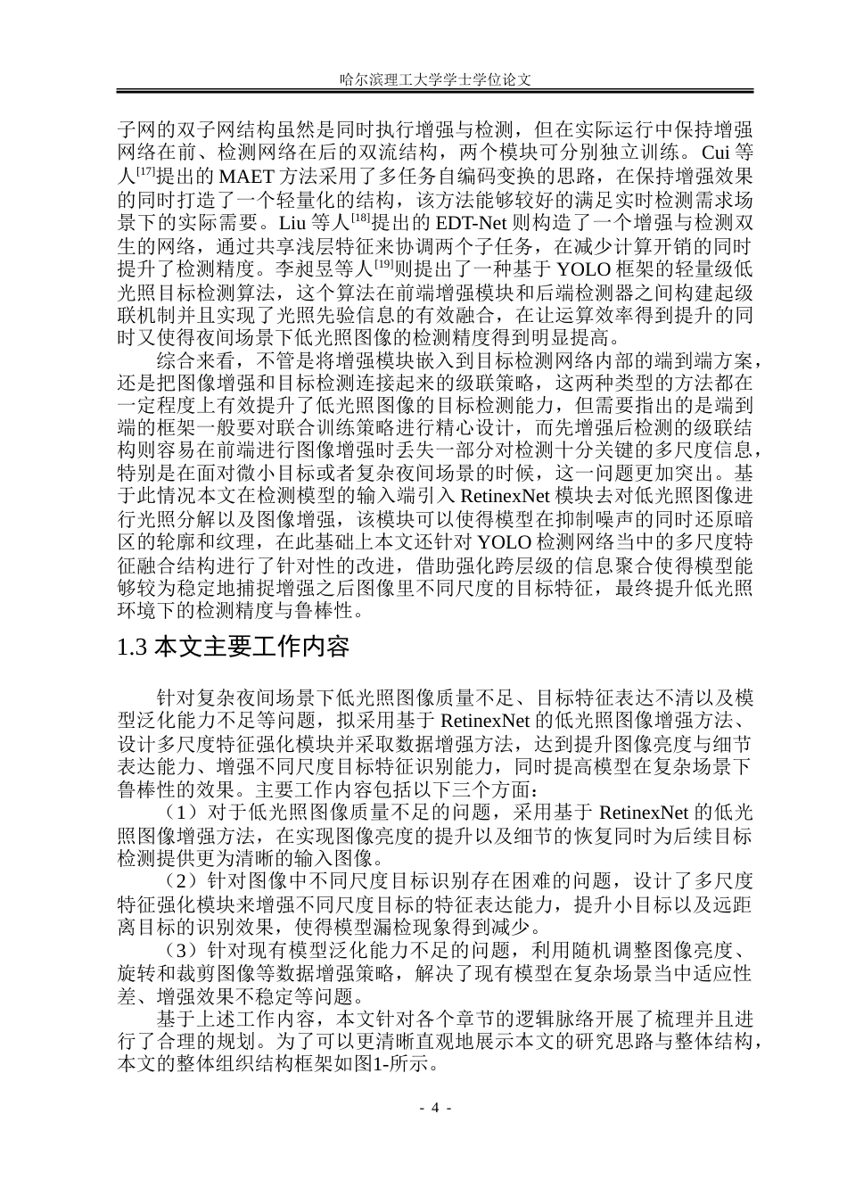 26年WP自动化 复杂夜间场景下低光照目标检测方法研究13.25-AI30.22-约48716字符.doc_第10页