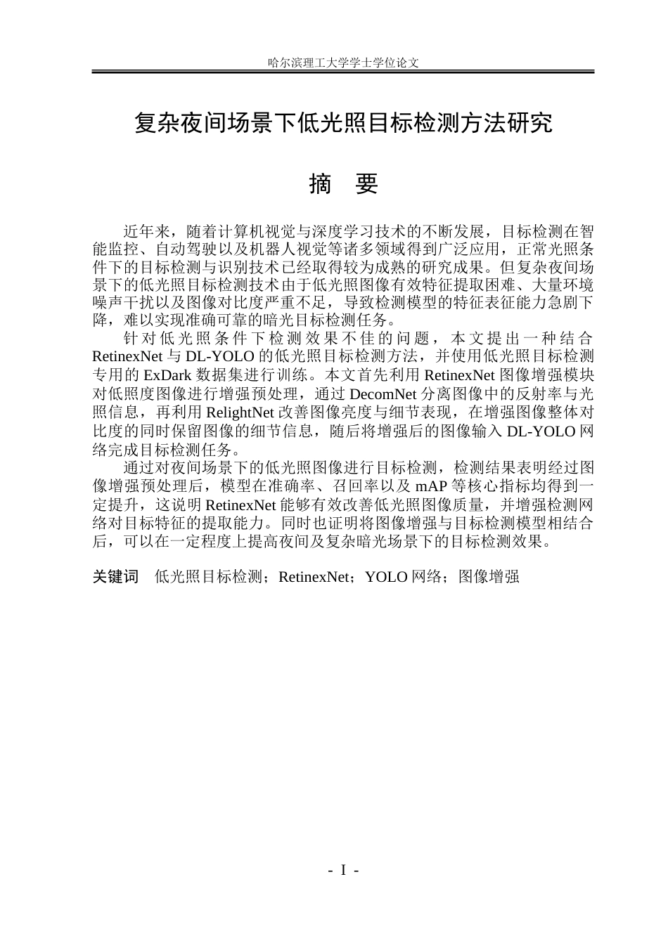26年WP自动化 复杂夜间场景下低光照目标检测方法研究13.25-AI30.22-约48716字符.doc_第2页