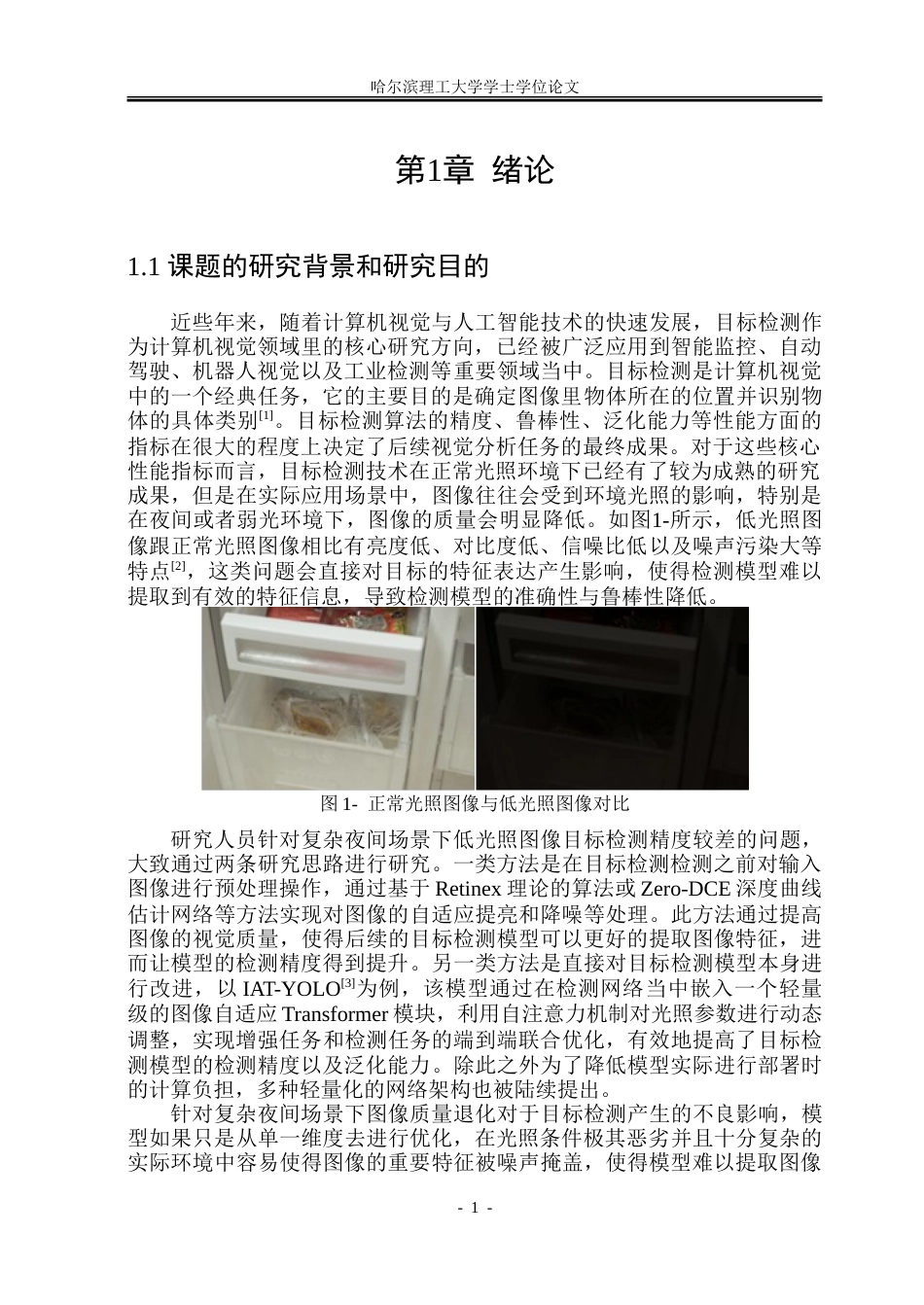 26年WP自动化 复杂夜间场景下低光照目标检测方法研究13.25-AI30.22-约48716字符.doc_第7页