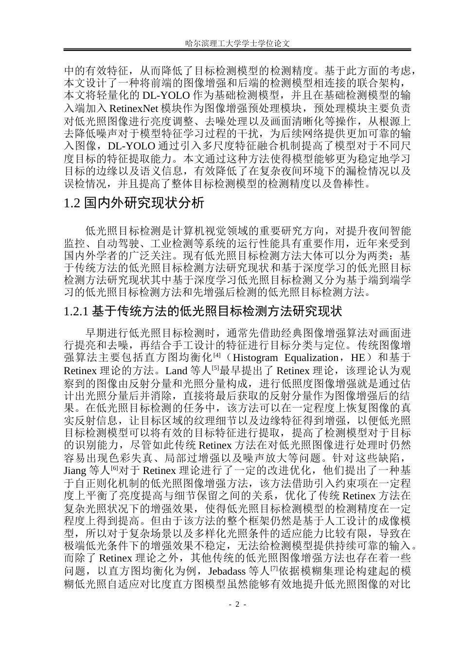 26年WP自动化 复杂夜间场景下低光照目标检测方法研究13.25-AI30.22-约48716字符.doc_第8页