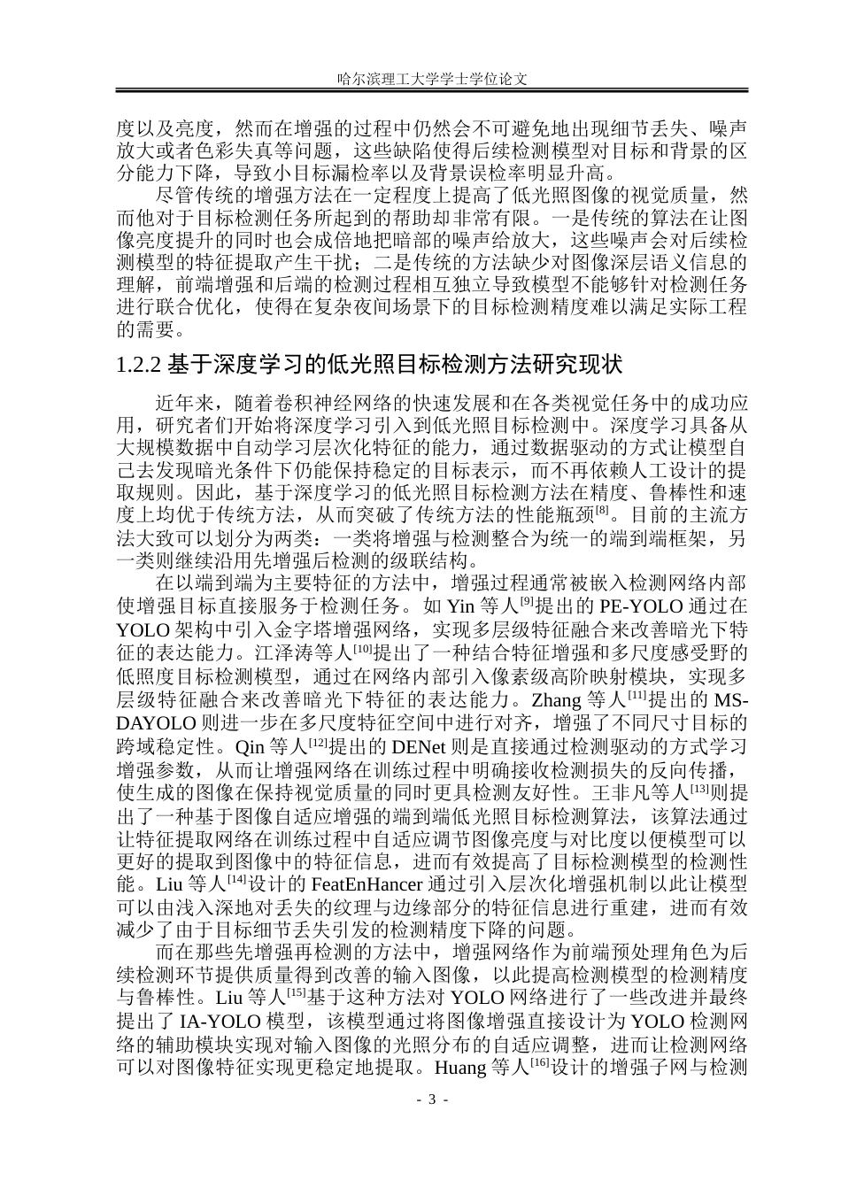 26年WP自动化 复杂夜间场景下低光照目标检测方法研究13.25-AI30.22-约48716字符.doc_第9页