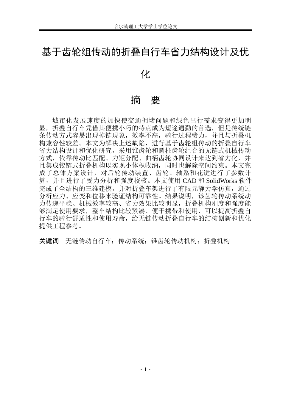 26年WP机械设计制造及其自动化 基于齿轮传动的折叠自行车省力结构设计及优化10.16-AI2.52_1(16965字).docx_第1页