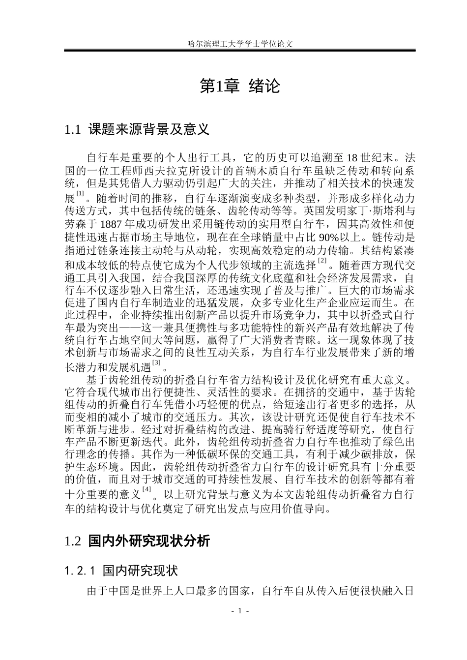 26年WP机械设计制造及其自动化 基于齿轮传动的折叠自行车省力结构设计及优化10.16-AI2.52_1(16965字).docx_第5页