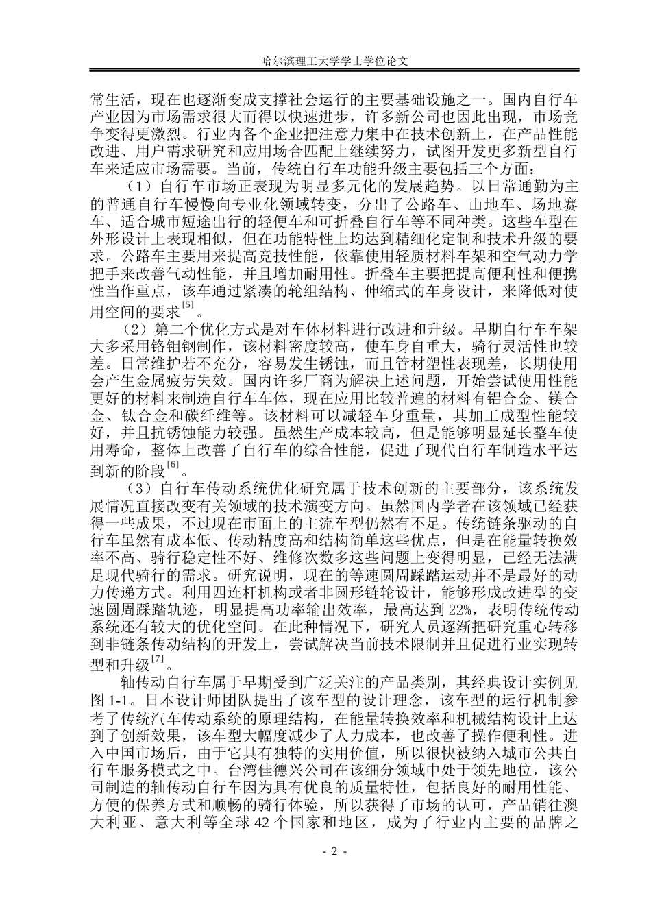 26年WP机械设计制造及其自动化 基于齿轮传动的折叠自行车省力结构设计及优化10.16-AI2.52_1(16965字).docx_第6页