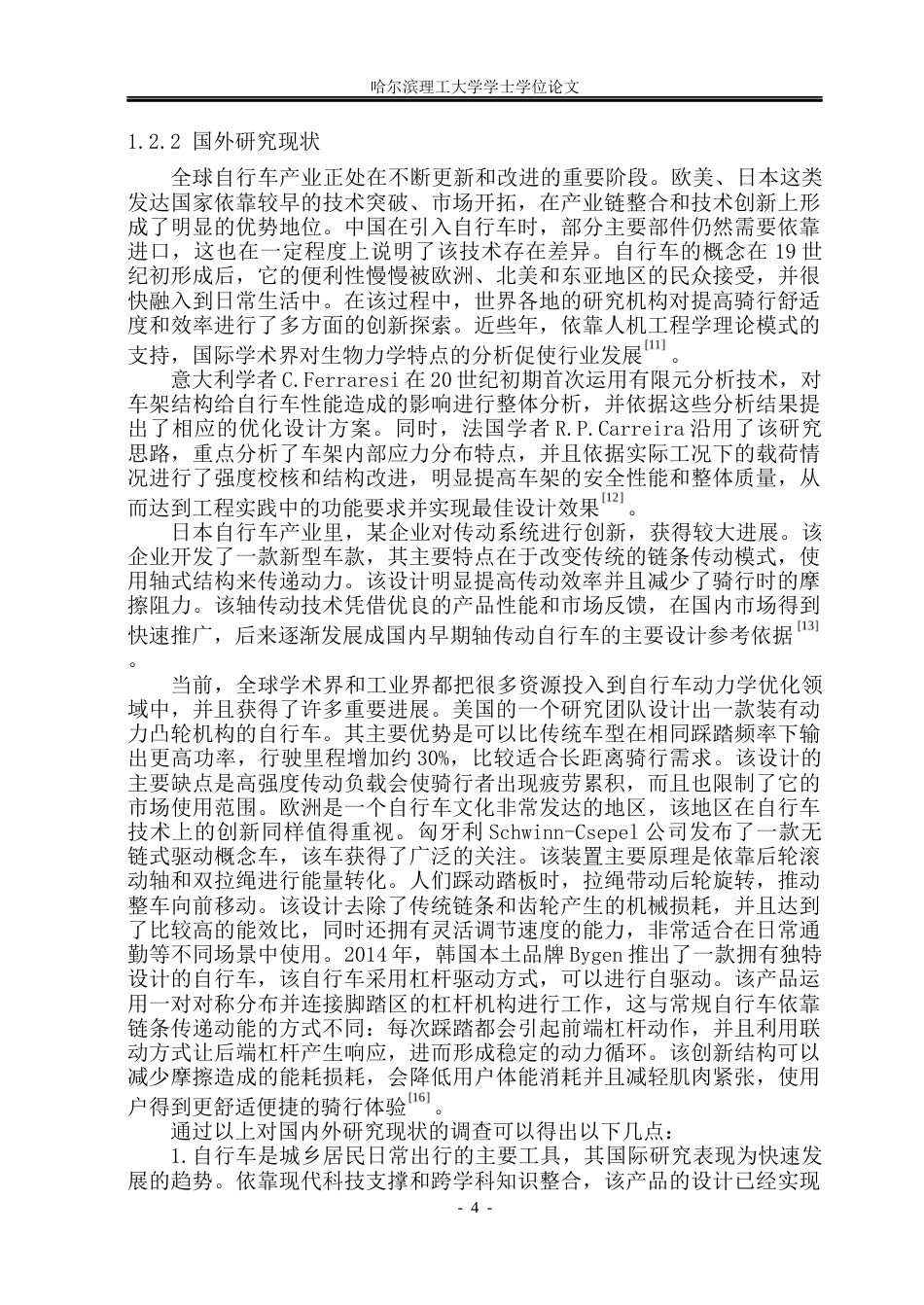 26年WP机械设计制造及其自动化 基于齿轮传动的折叠自行车省力结构设计及优化10.16-AI2.52_1(16965字).docx_第8页