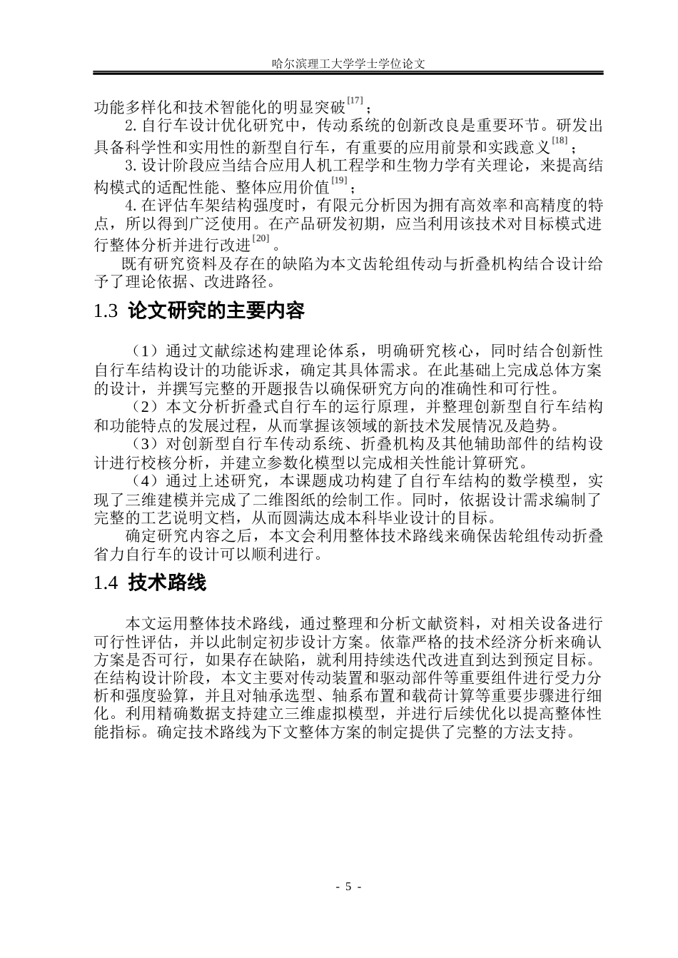 26年WP机械设计制造及其自动化 基于齿轮传动的折叠自行车省力结构设计及优化10.16-AI2.52_1(16965字).docx_第9页