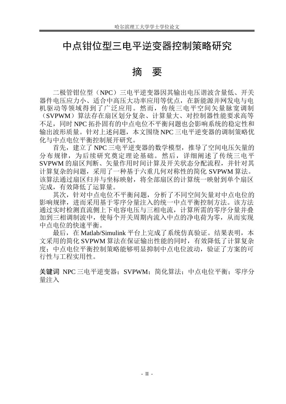 26年WP电气工程及其自动化 中点钳位型三电平逆变器控制策略研究8.51-AI8.59-约32541字符(24518字).doc_第1页