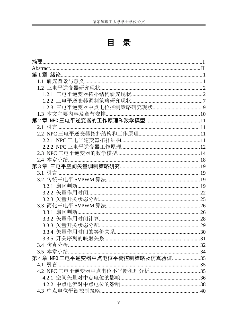 26年WP电气工程及其自动化 中点钳位型三电平逆变器控制策略研究8.51-AI8.59-约32541字符(24518字).doc_第4页
