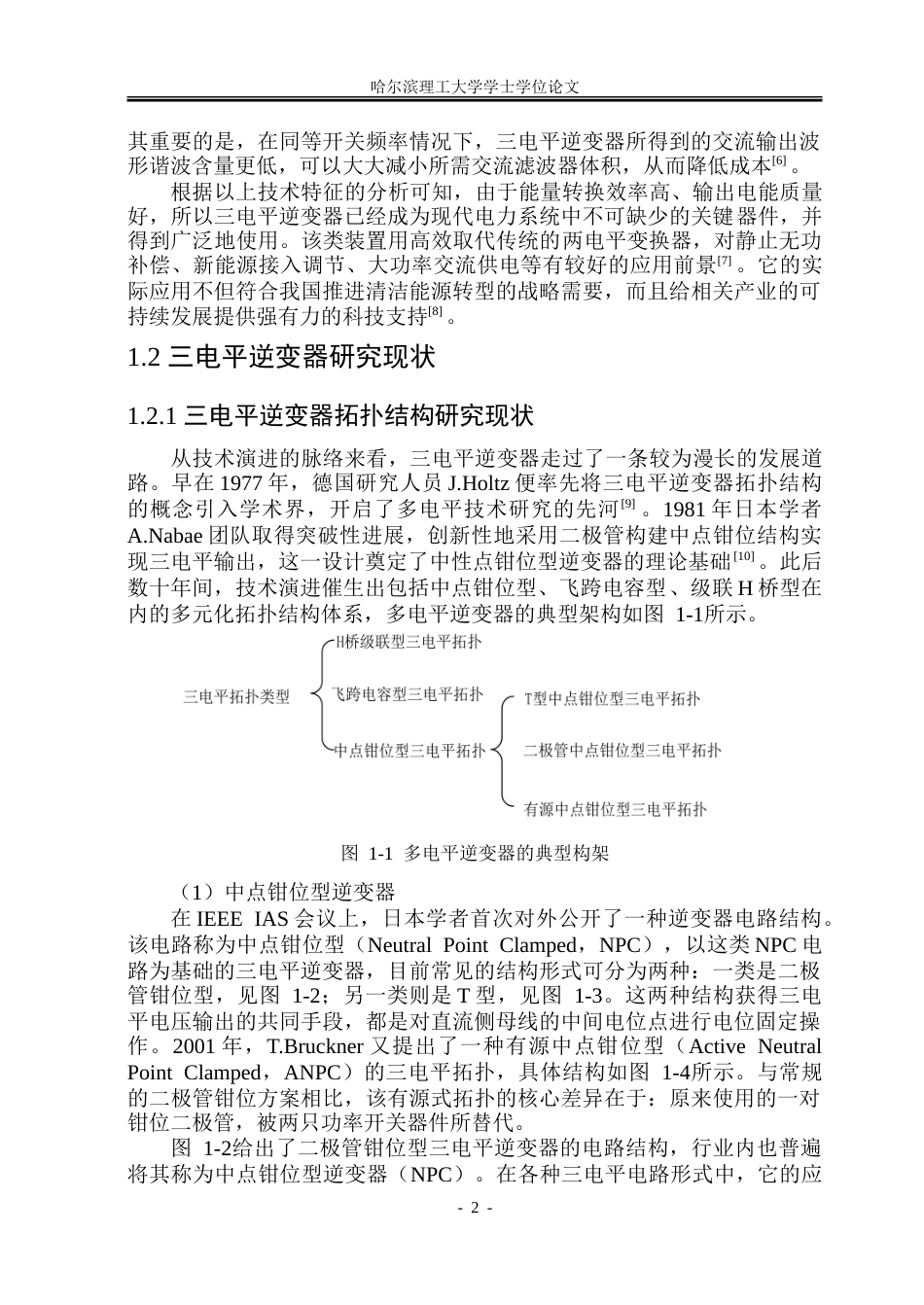 26年WP电气工程及其自动化 中点钳位型三电平逆变器控制策略研究8.51-AI8.59-约32541字符(24518字).doc_第7页
