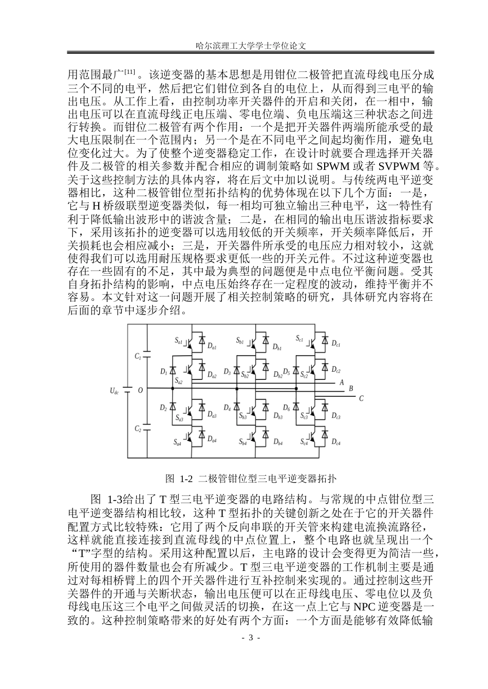 26年WP电气工程及其自动化 中点钳位型三电平逆变器控制策略研究8.51-AI8.59-约32541字符(24518字).doc_第8页