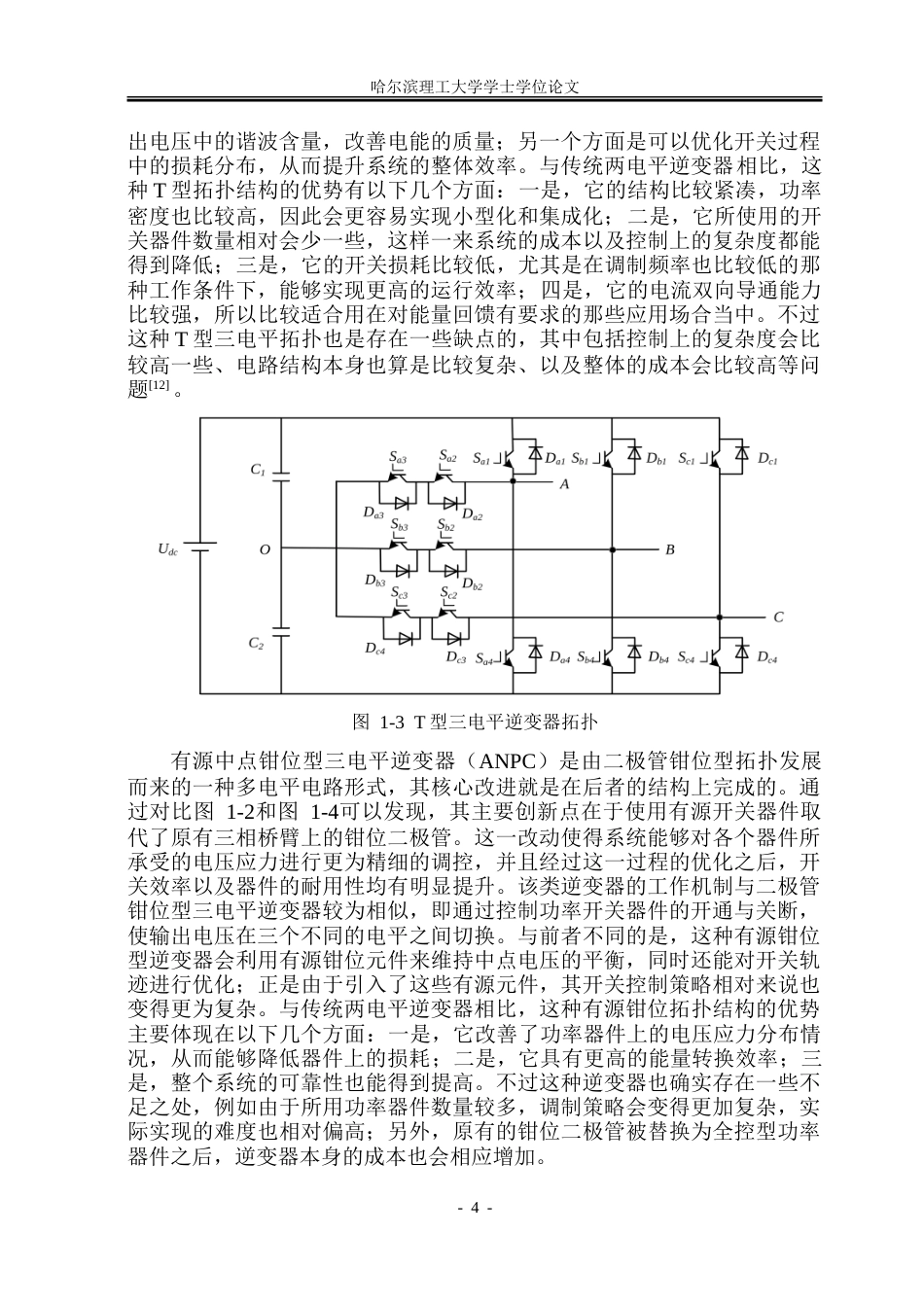 26年WP电气工程及其自动化 中点钳位型三电平逆变器控制策略研究8.51-AI8.59-约32541字符(24518字).doc_第9页