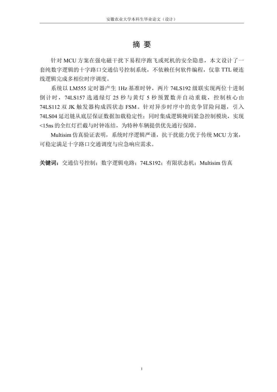 26年WP通信工程 基于Multisim的交通灯信号控制器仿真设计2.77-AI通过-约38965字符.pdf_第3页