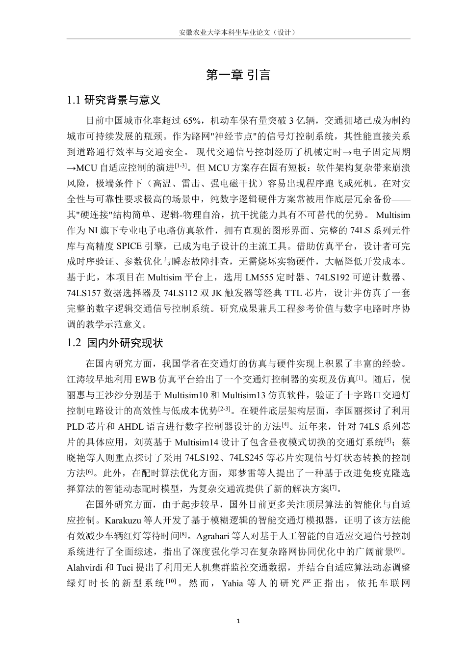 26年WP通信工程 基于Multisim的交通灯信号控制器仿真设计2.77-AI通过-约38965字符.pdf_第5页