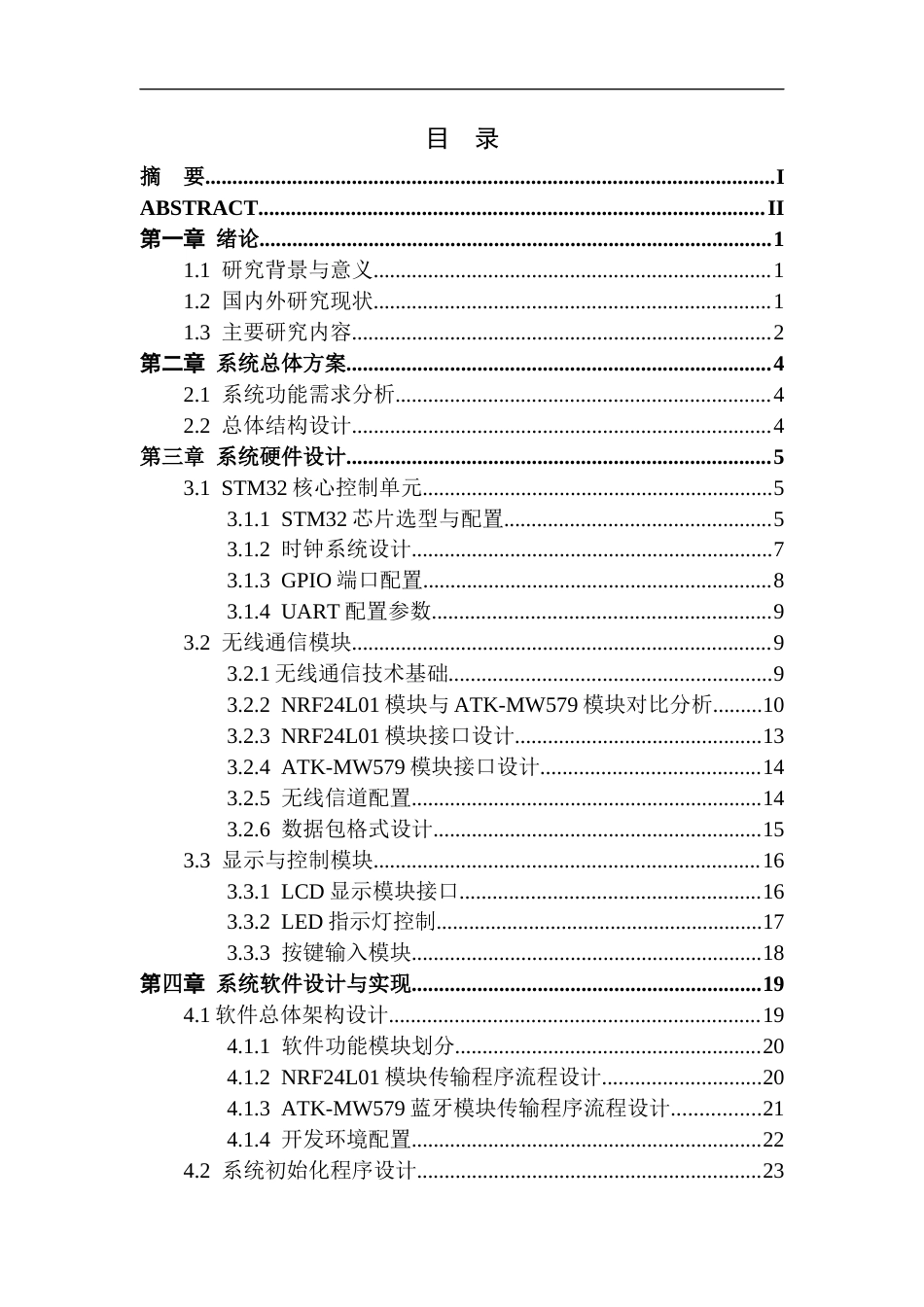 26年WP通信工程 基于STM32的无线传输设计与实现9.09-AI通过(20729字).docx_第1页